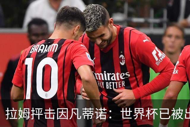 拉姆抨击因凡蒂诺：世界杯已被出卖，足球公信力受损
