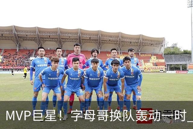 MVP巨星！字母哥换队轰动一时 热火首发4全明星仍不是争冠大热？
