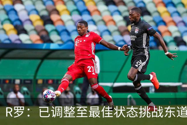 R罗：已调整至最佳状态挑战东道主，希望有机会对阵非洲球队
