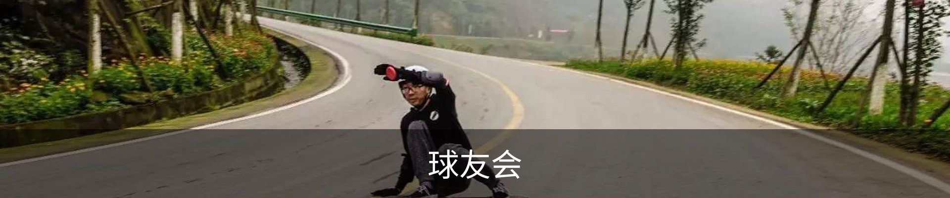 球友会